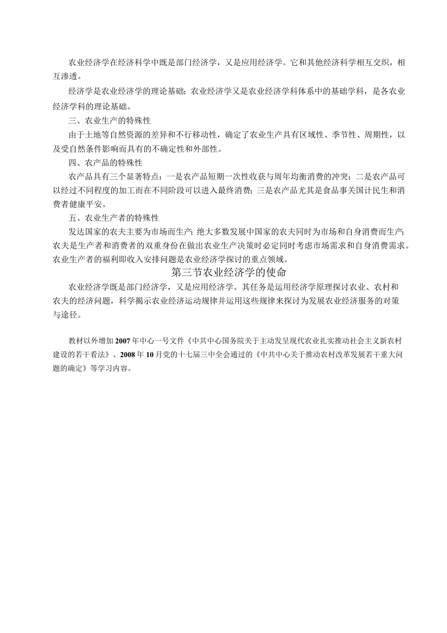 《农业经济学》电子教案(全)农业经济学钟甫宁.docx_第3页