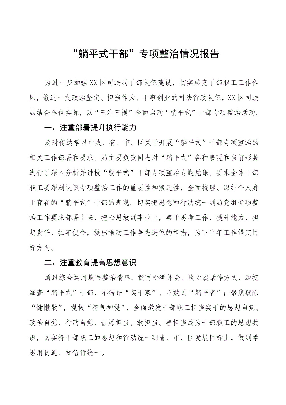 2023年关于躺平式干部专项整治的情况报告3篇.docx_第1页