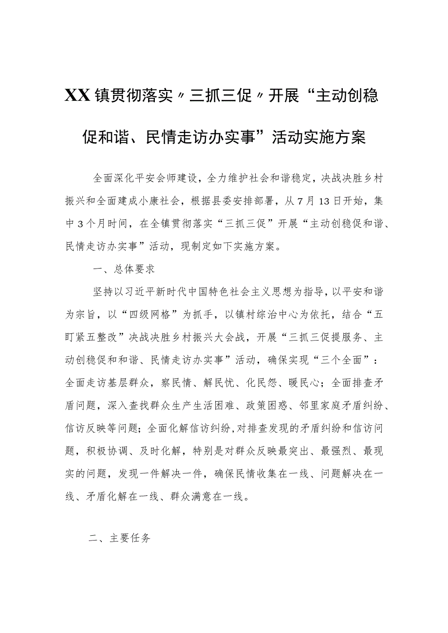 XX镇贯彻落实“三抓三促”开展“主动创稳促和谐、民情走访办实事”活动实施方案.docx_第1页