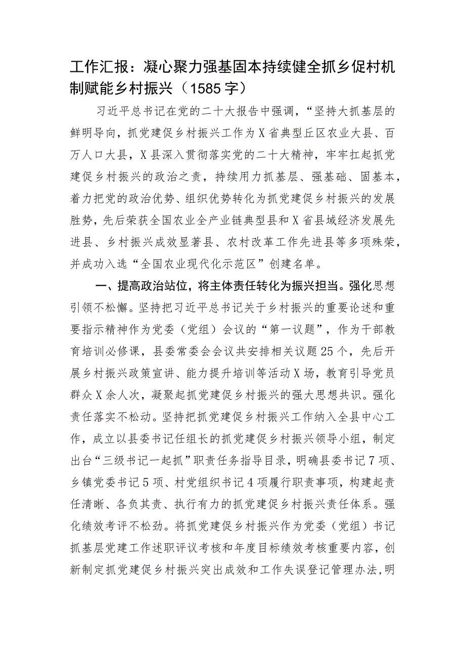 工作汇报：凝心聚力强基固本持续健全抓乡促村机制赋能乡村振兴.docx_第1页