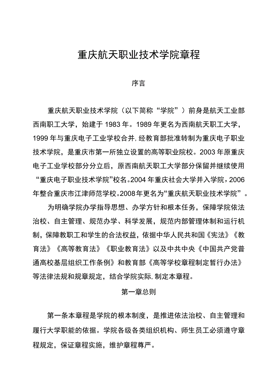 重庆市教育委员会高等学校章程核准书.docx_第2页