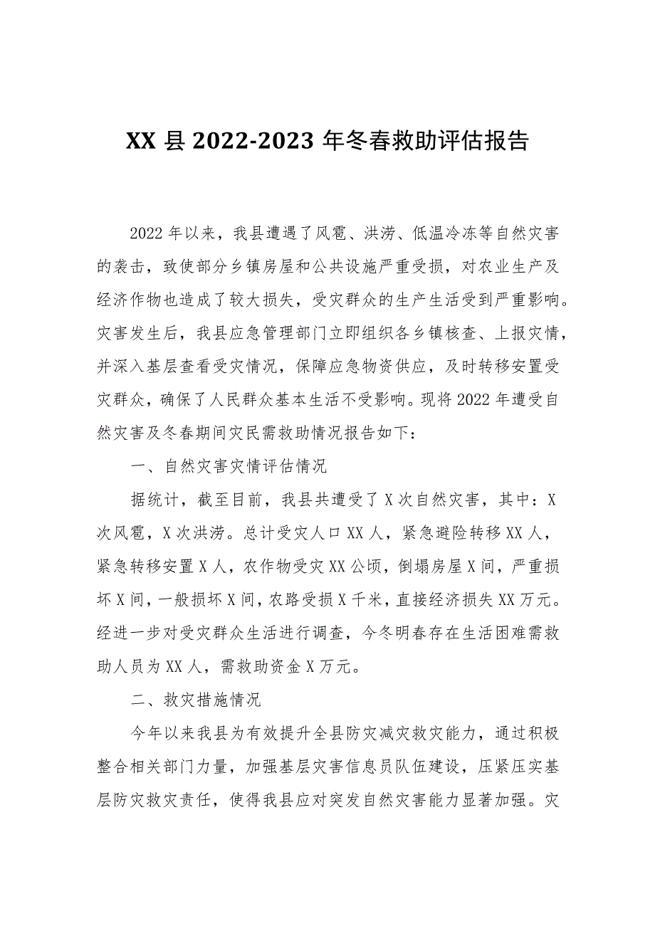 XX县2022-2023年冬春救助评估报告.docx_第1页