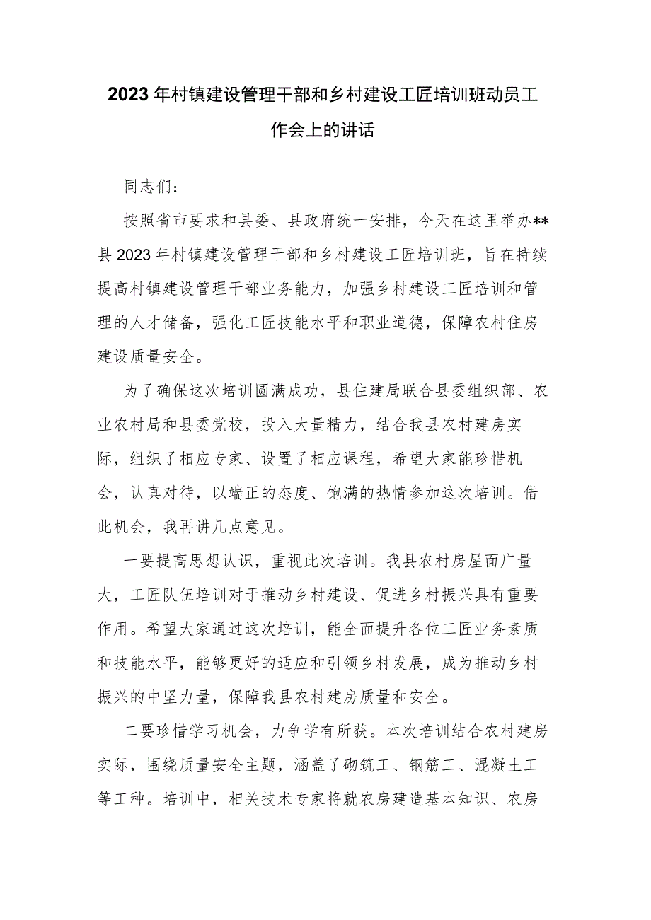 2023年村镇建设管理干部和乡村建设工匠培训班动员工作会上的讲话.docx_第1页