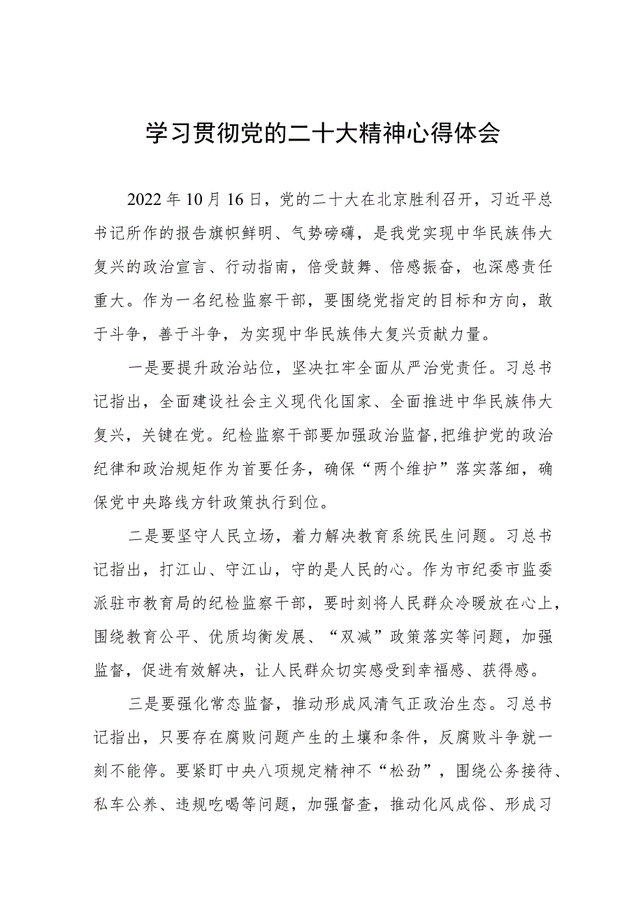 纪检监察干部关于学习贯彻党的二十大精神的心得体会6篇.docx_第1页