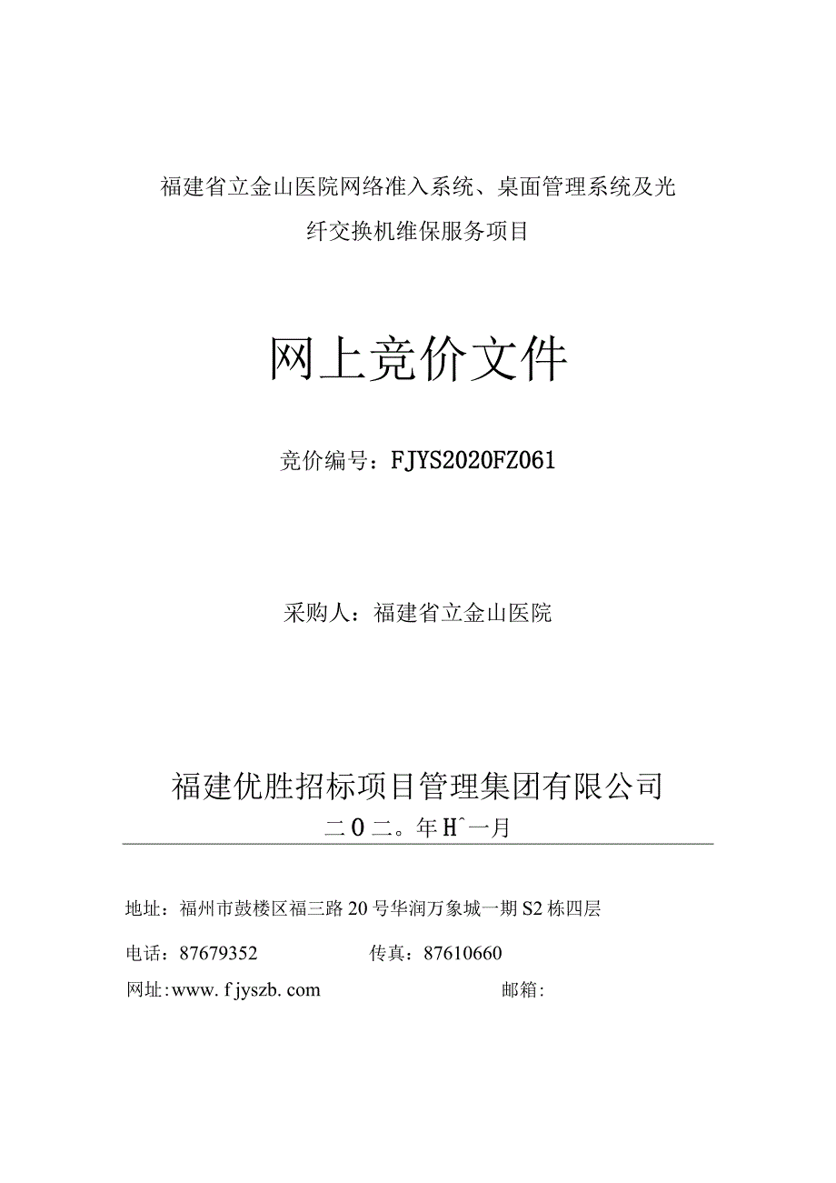 福建省立金山医院网络准入系统、桌面管理系统及光纤交换机维保服务项目.docx_第1页