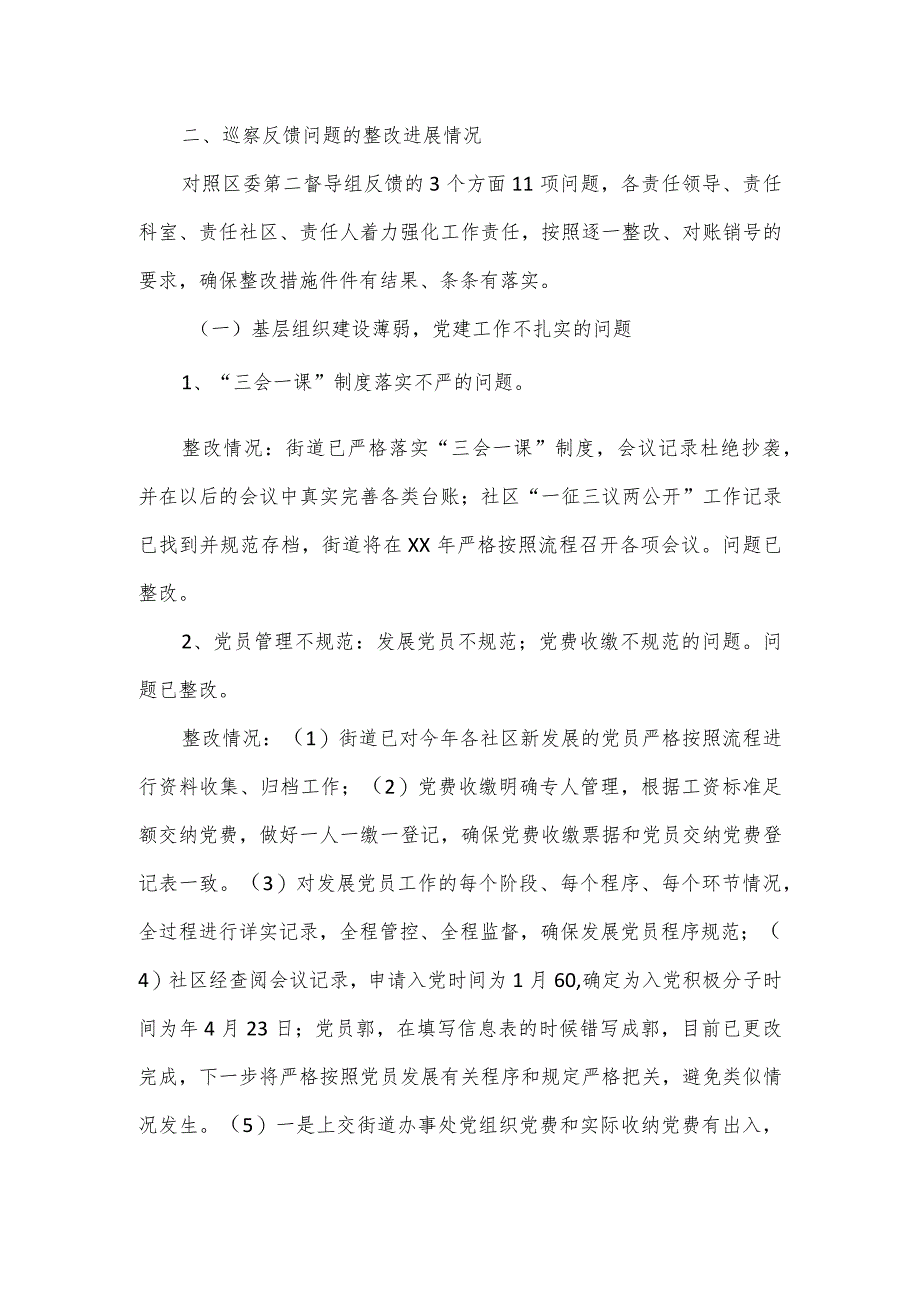 2023年度巡察村居组整改工作进展情况报告.docx_第3页