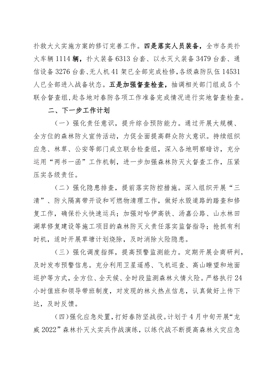 2022年春季森防准备情况的报告.docx_第2页