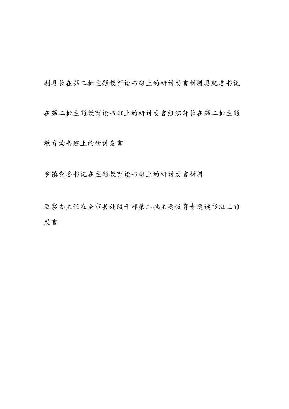 基层党员领导干部在2023年第二批主题教育读书班上的研讨发言材料5篇.docx_第1页