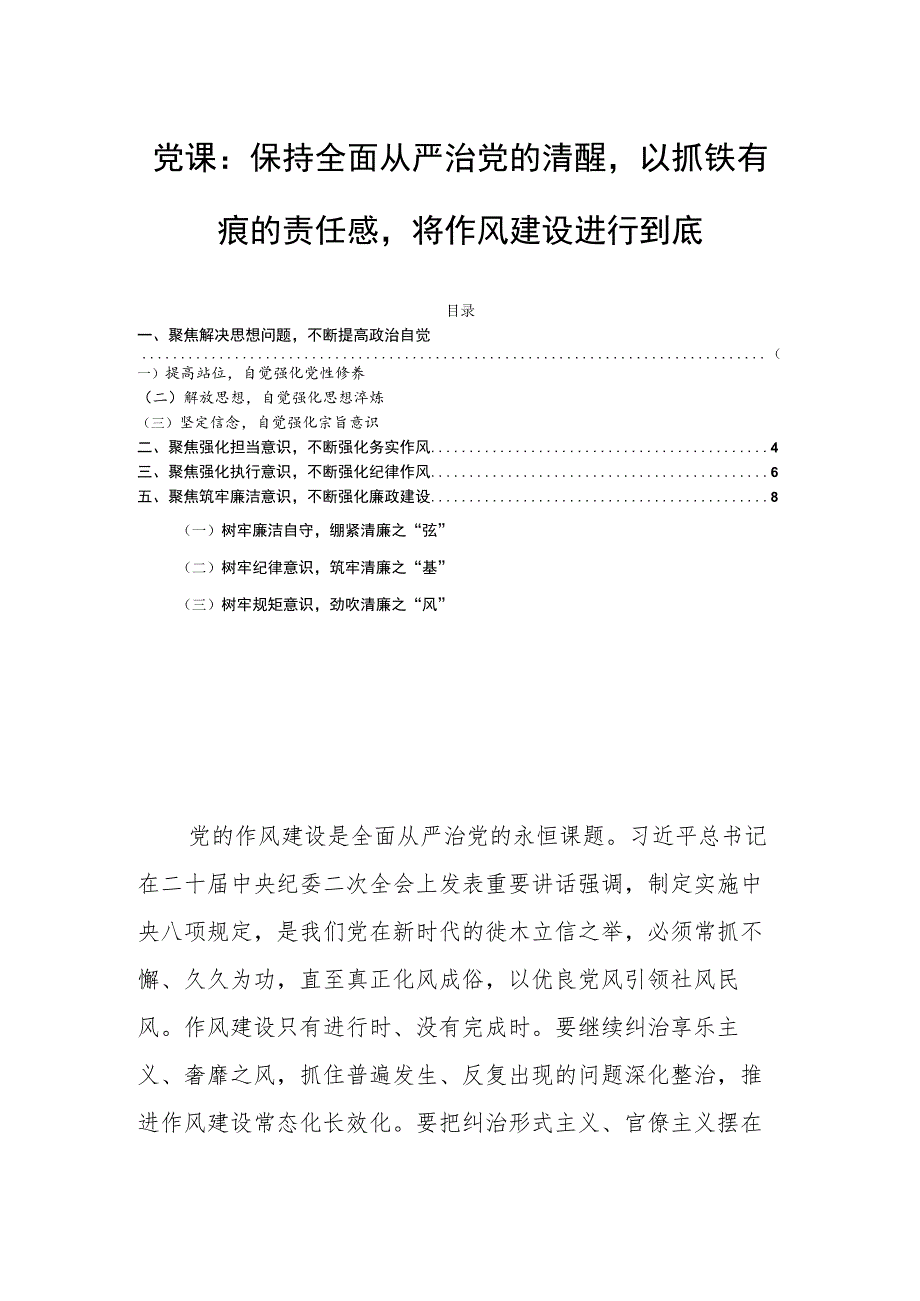 党课：保持全面从严治党的清醒以抓铁有痕的责任感将作风建设进行到底.docx_第1页