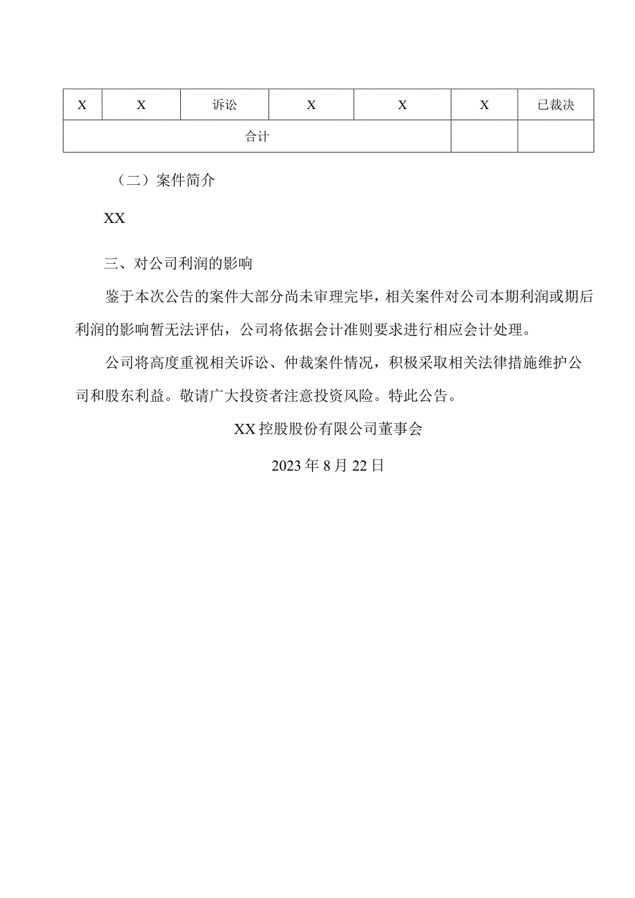 XX控股股份有限公司关于累计诉讼、仲裁情况的公告.docx_第3页