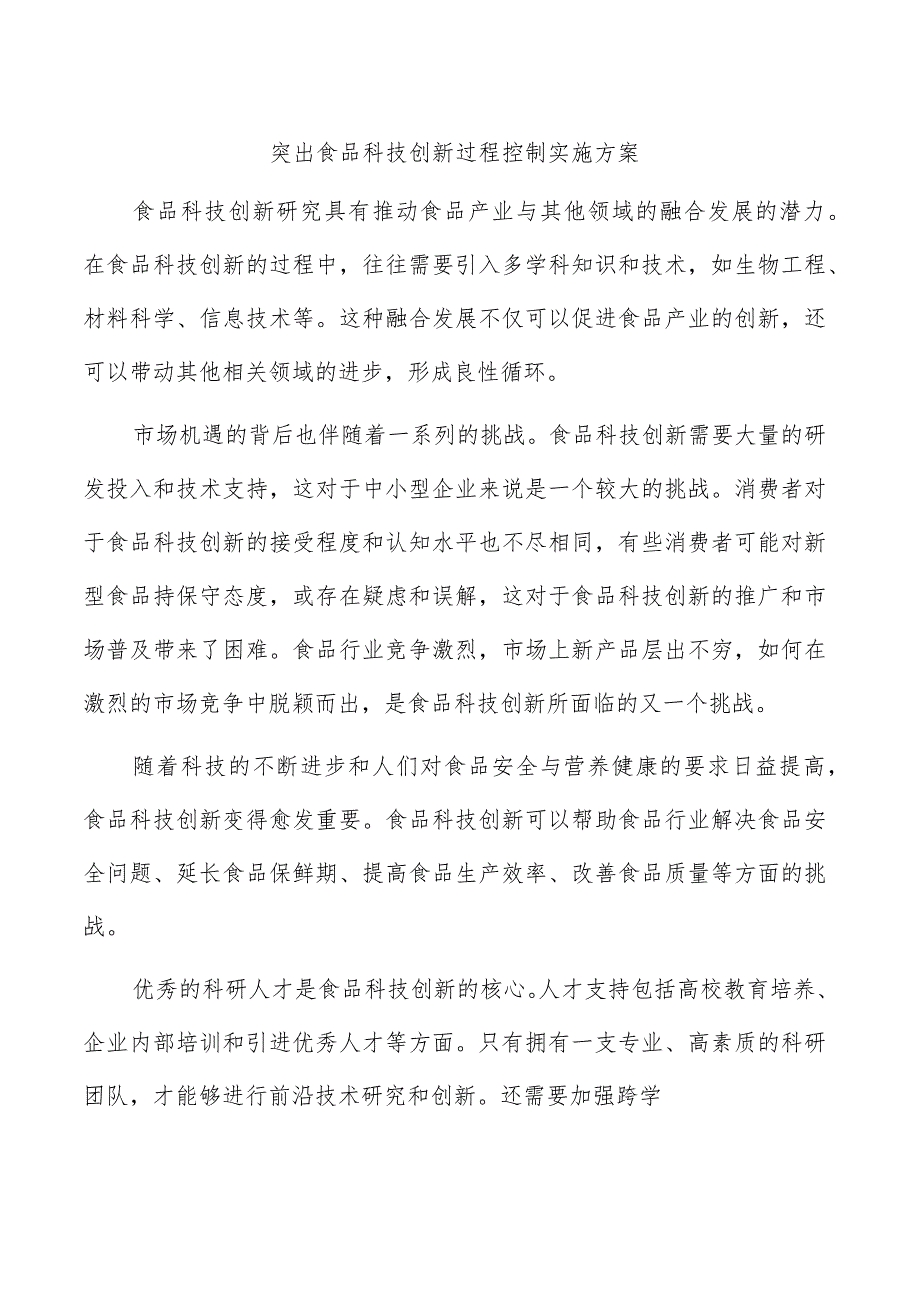 突出食品科技创新过程控制实施方案.docx_第1页