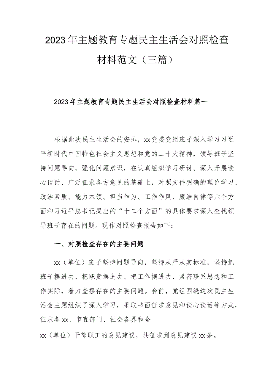 2023年主题教育专题民主生活会对照检查材料范文（三篇）.docx_第1页