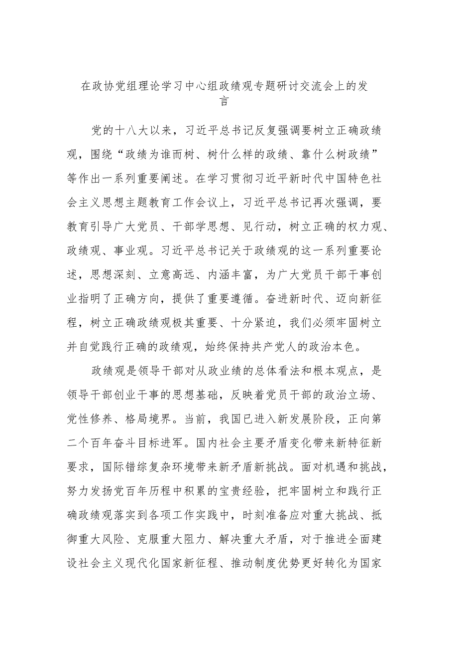 在政协党组理论学习中心组政绩观专题研讨交流会上的发言.docx_第1页