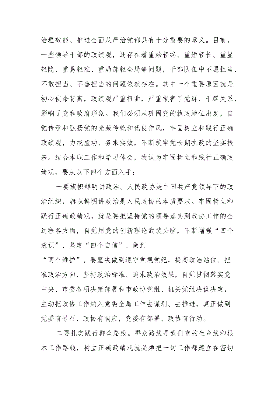 在政协党组理论学习中心组政绩观专题研讨交流会上的发言.docx_第2页