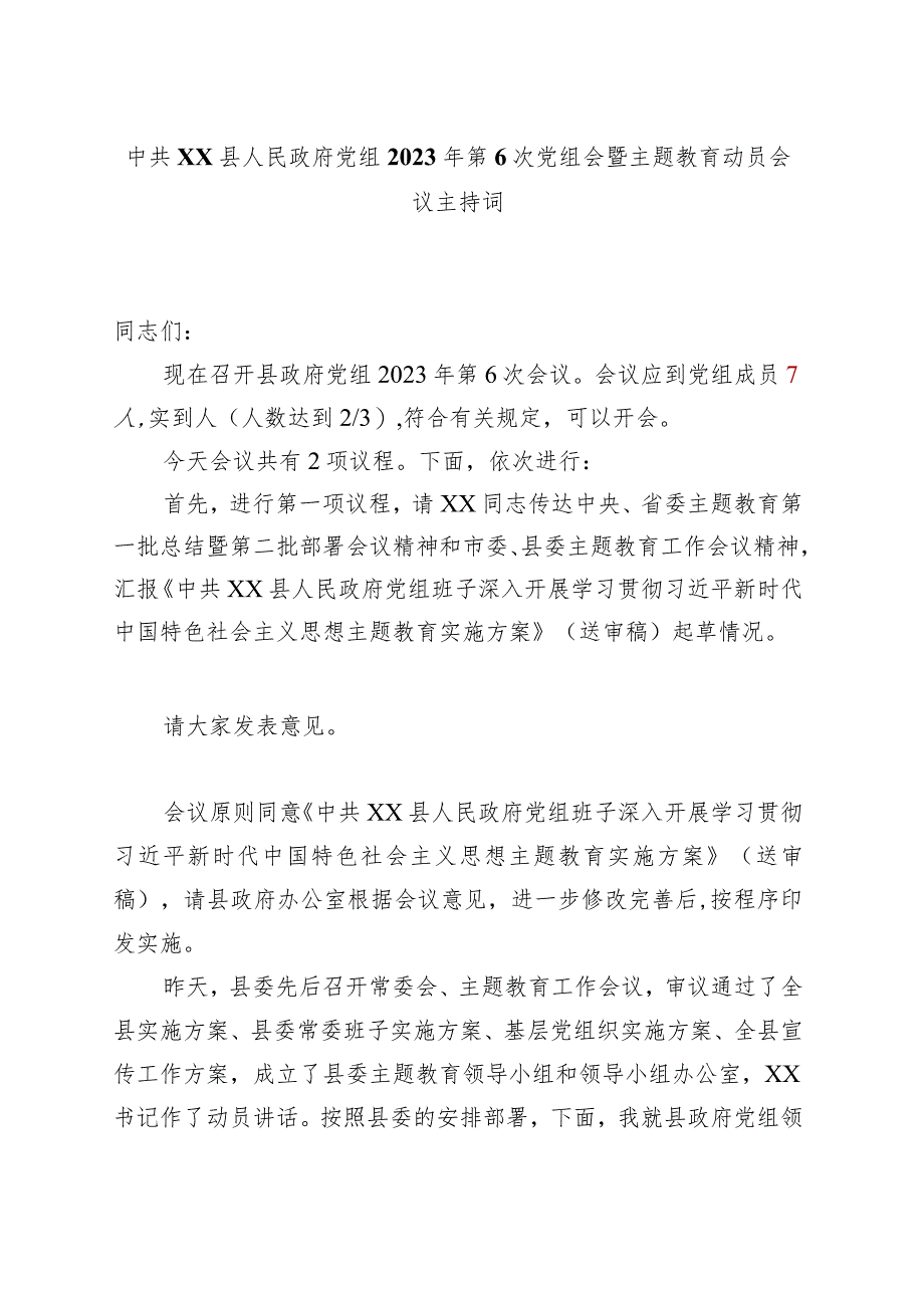 政府党组主题教育动员部署会议主持词.docx_第1页