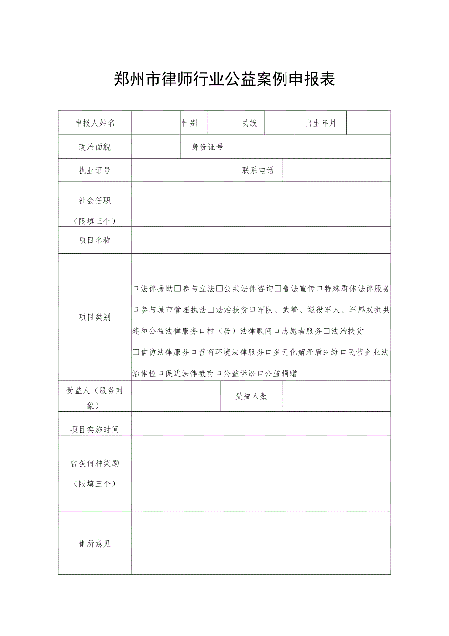 郑州市律师行业公益案例申报表.docx_第1页