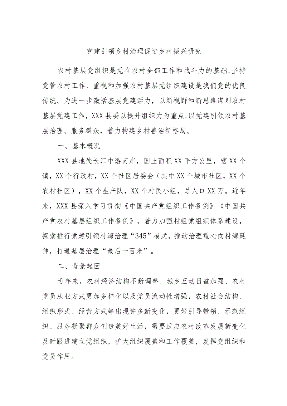 党建引领乡村治理促进乡村振兴研究.docx_第1页