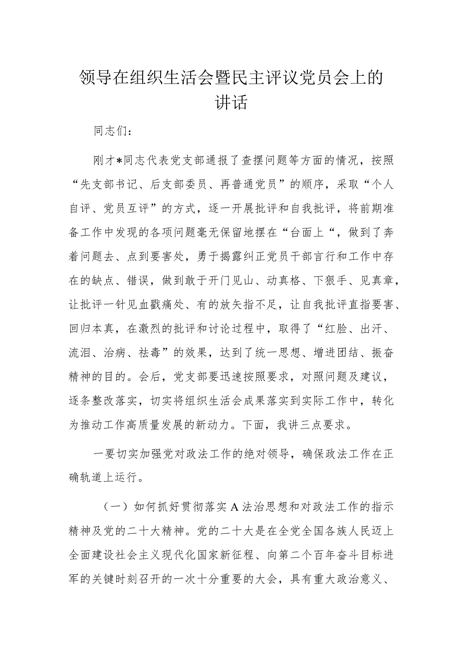 领导在组织生活会暨民主评议党员会上的讲话1.docx_第1页