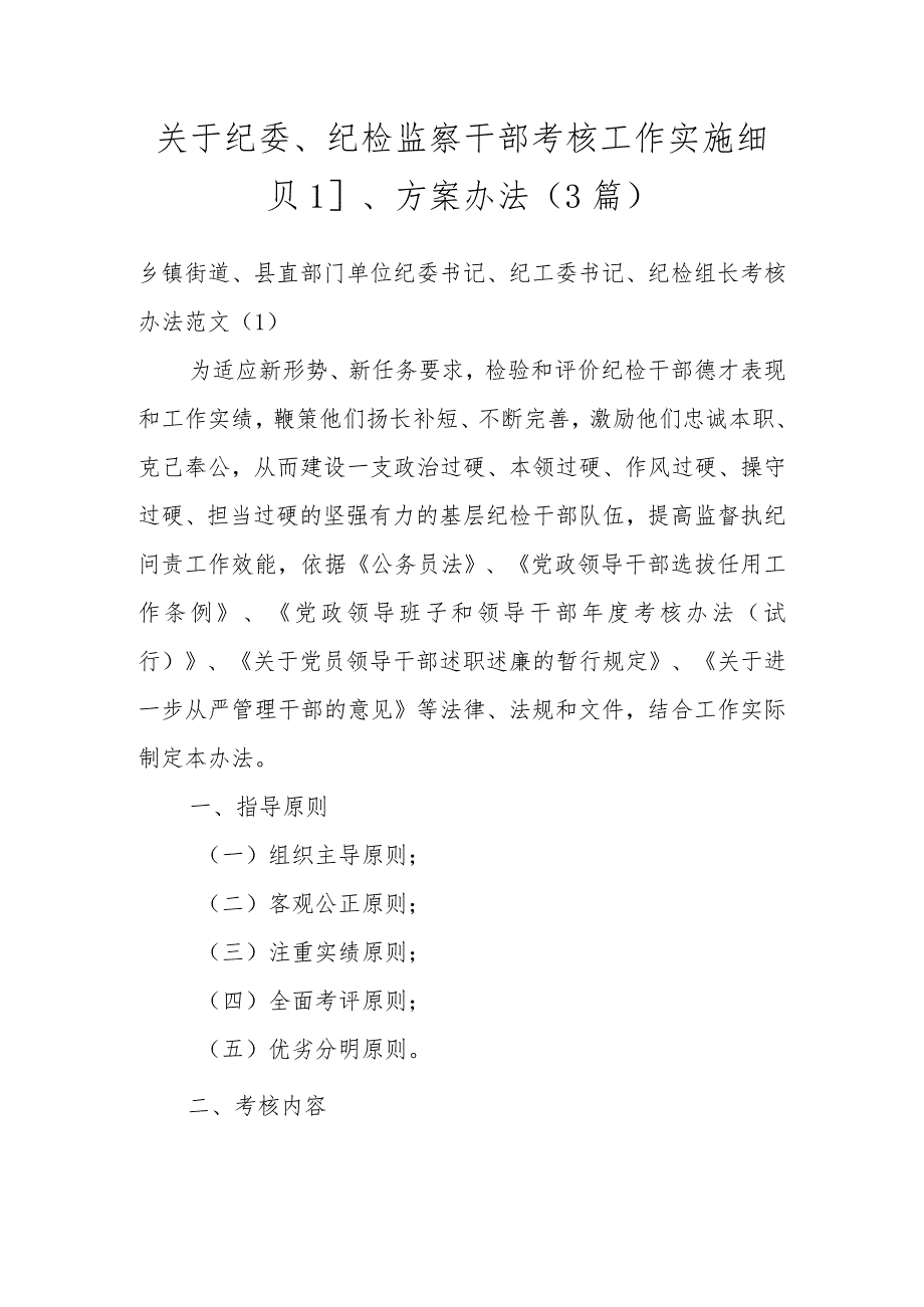 关于纪委、纪检监察干部考核工作实施细则、方案办法(3篇).docx_第1页