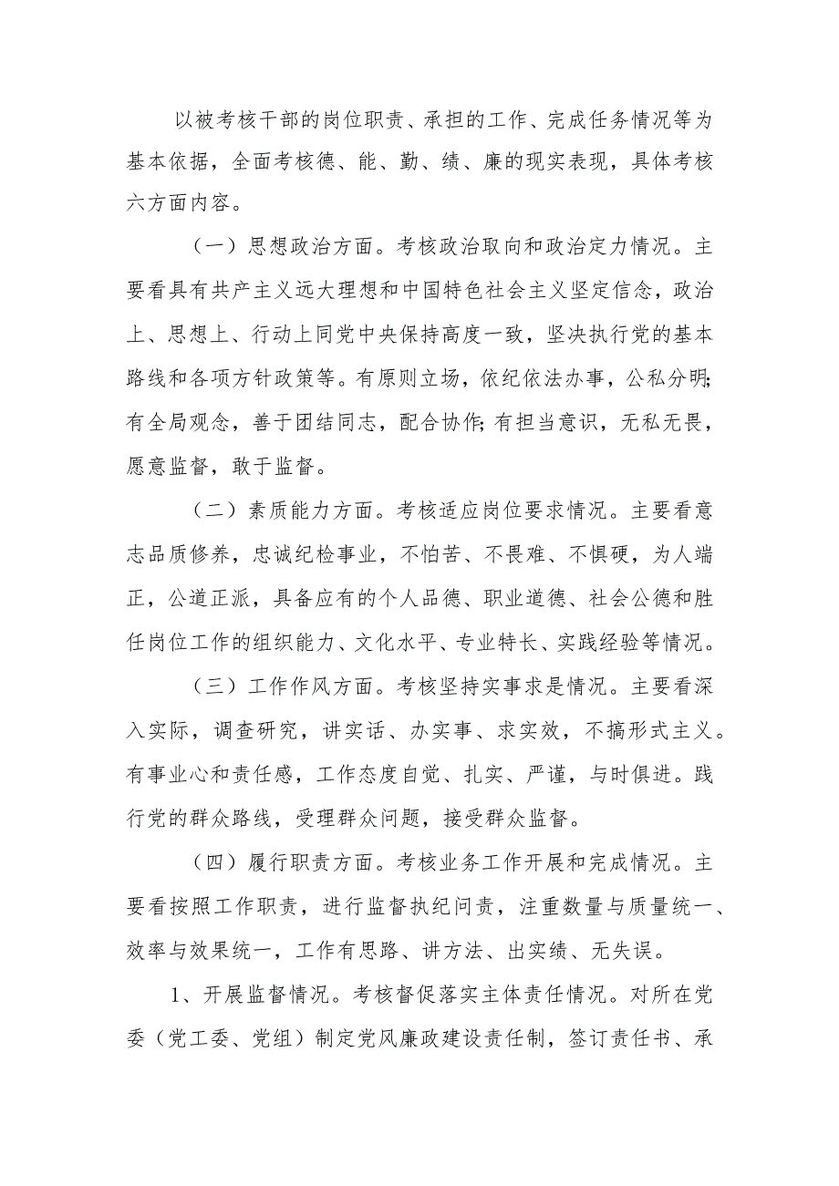 关于纪委、纪检监察干部考核工作实施细则、方案办法(3篇).docx_第2页