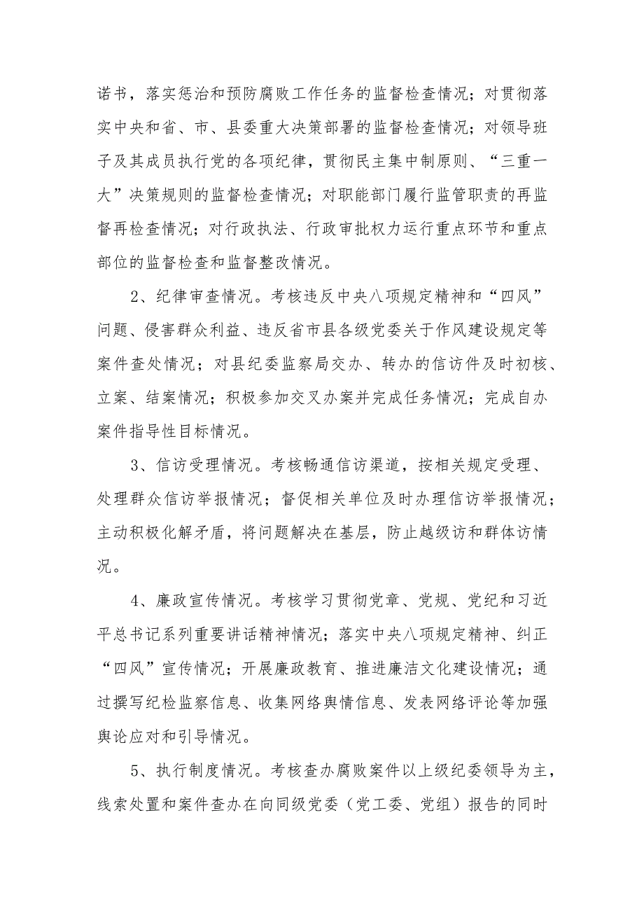 关于纪委、纪检监察干部考核工作实施细则、方案办法(3篇).docx_第3页