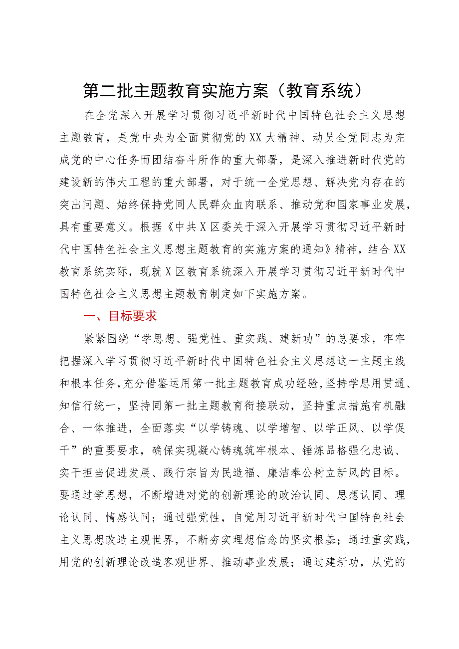 第二批主题教育实施方案（教育系统）.docx_第1页