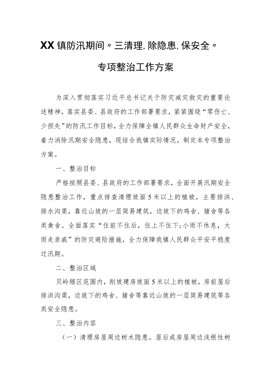 XX镇防汛期间“三清理、除隐患、保安全”专项整治工作方案.docx_第1页