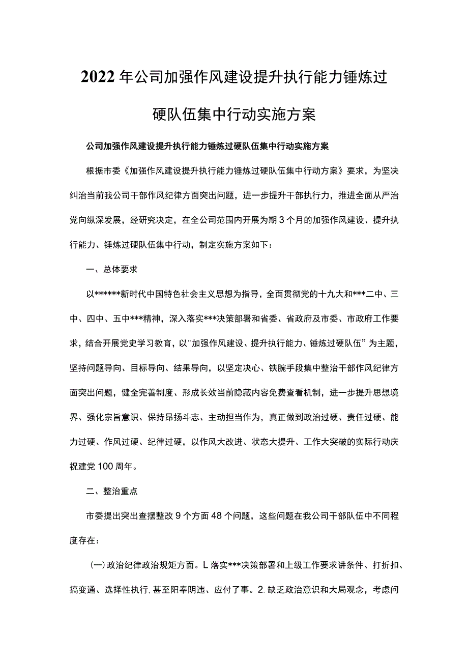 2022年公司加强作风建设提升执行能力锤炼过硬队伍集中行动实施方案.docx_第1页