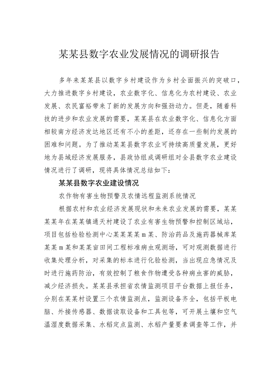 某某县数字农业发展情况的调研报告.docx_第1页