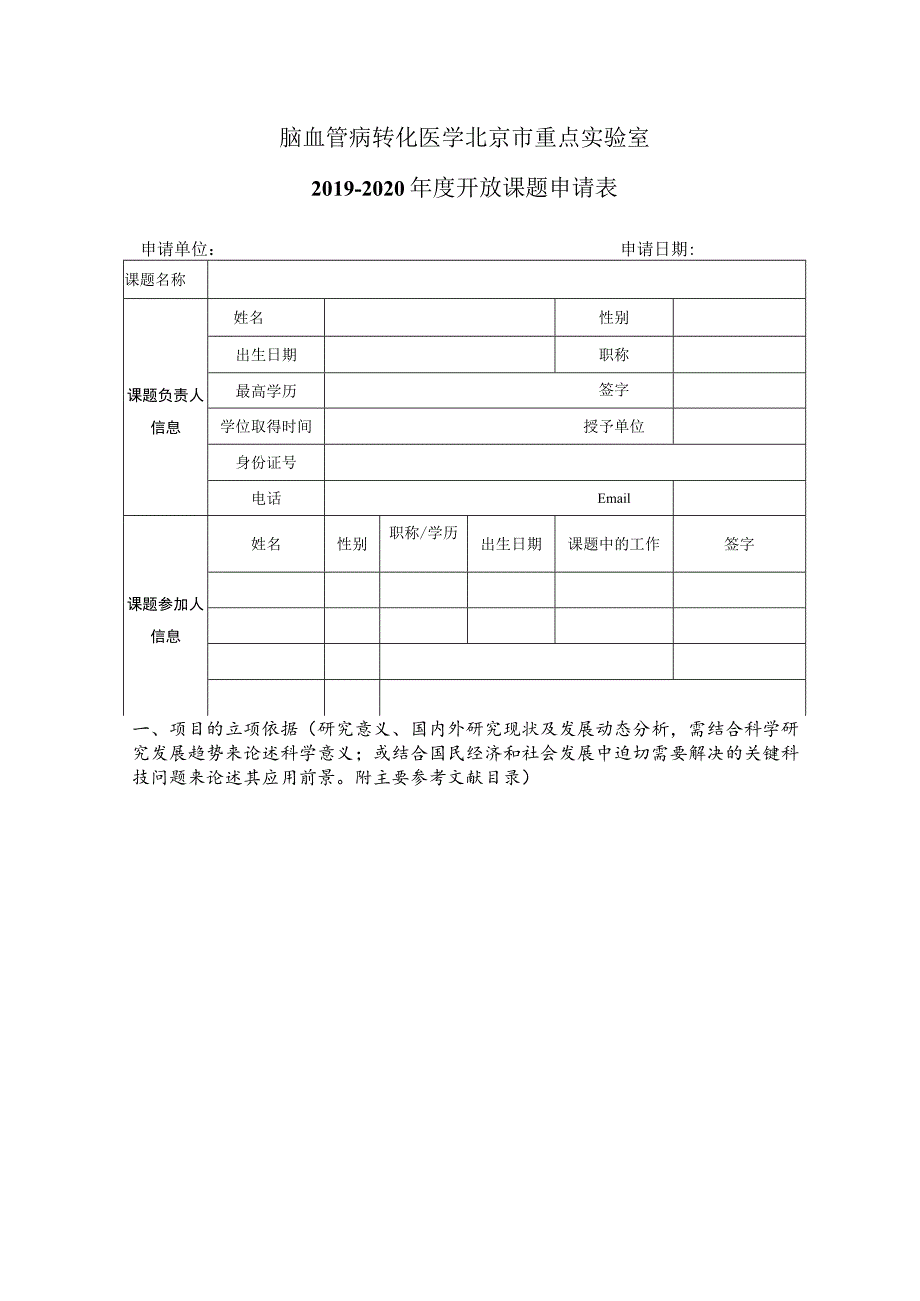 脑血管病转化医学北京市重点实验室2019-2020年度开放课题申请表申请单位申请日期.docx_第1页