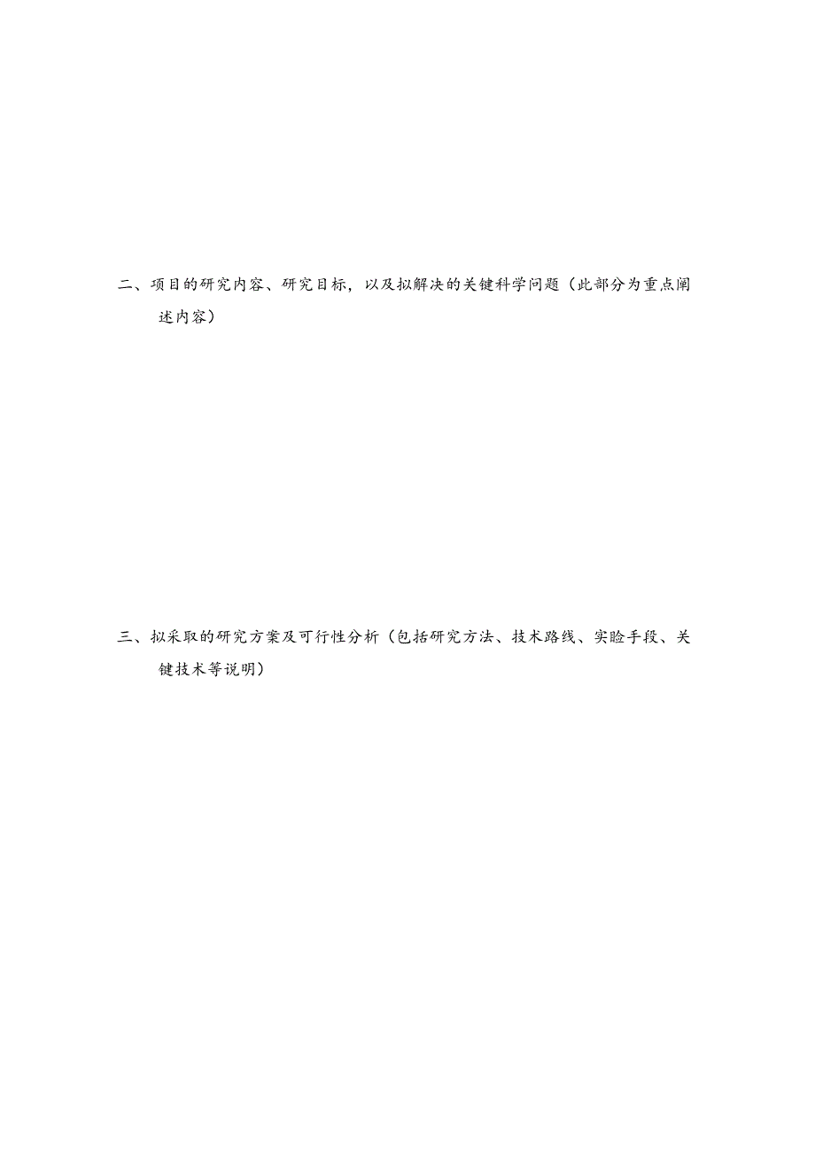 脑血管病转化医学北京市重点实验室2019-2020年度开放课题申请表申请单位申请日期.docx_第2页