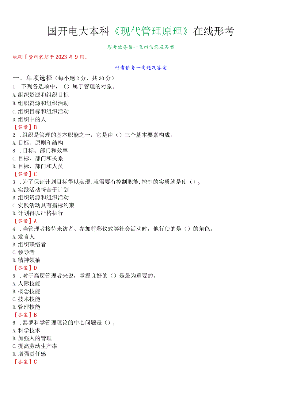 国开电大本科《现代管理原理》在线形考(形考任务一至四)试题及答案.docx_第1页