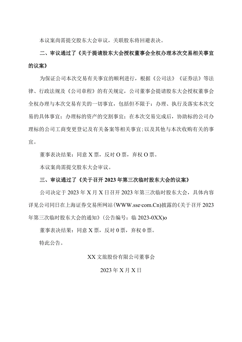 XX文旅股份有限公司第X届董事会第X次会议决议公告.docx_第2页