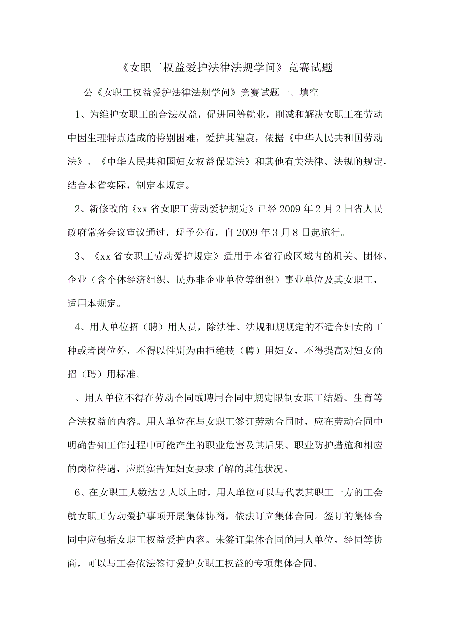 《女职工权益保护法律法规知识》竞赛试题.docx_第1页