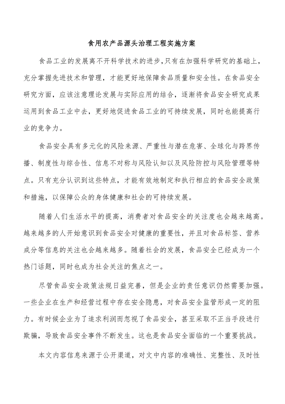 食用农产品源头治理工程实施方案.docx_第1页