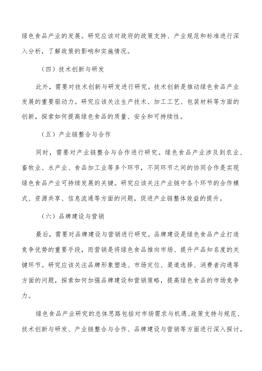 落实绿色食品产业标准化生产实施方案.docx_第3页