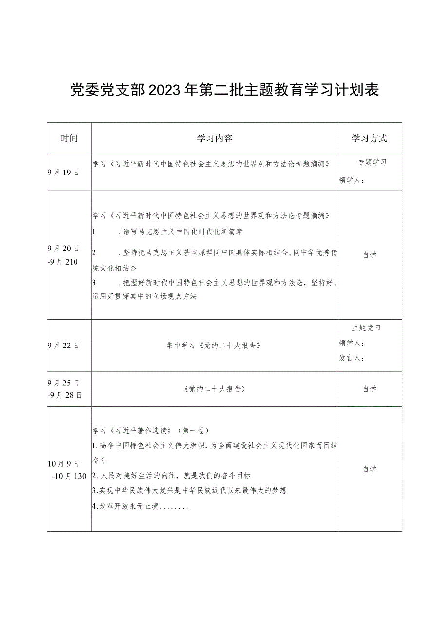 党委党支部2023年第二批主题教育学习计划表（学思想、强党性、重实践、建新功）.docx_第1页