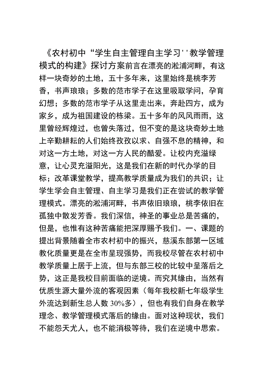 《农村初中-学生自主管理自主学习教学管理模式的构建》研究方案[1].docx_第1页