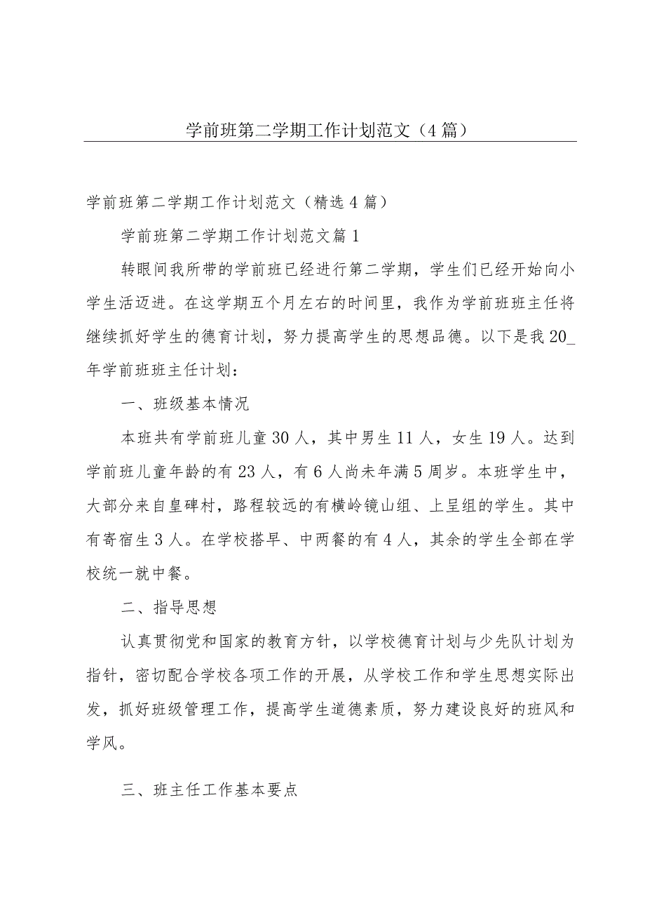 学前班第二学期工作计划范文（4篇）.docx_第1页