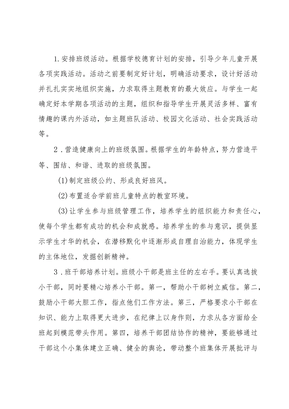 学前班第二学期工作计划范文（4篇）.docx_第2页