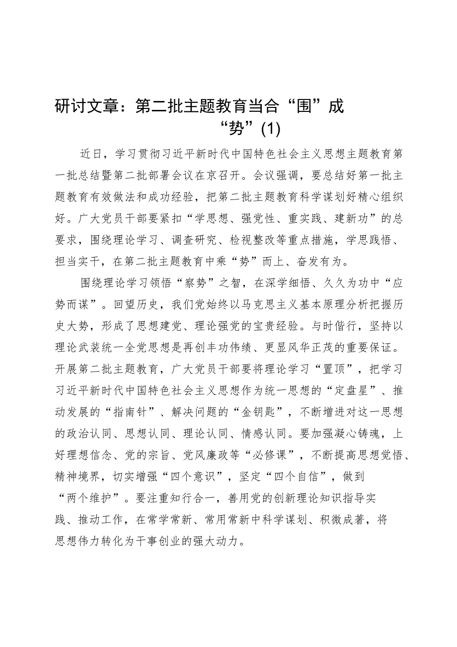 2篇主题教育第二批研讨发言材料学习心得体会.docx_第1页