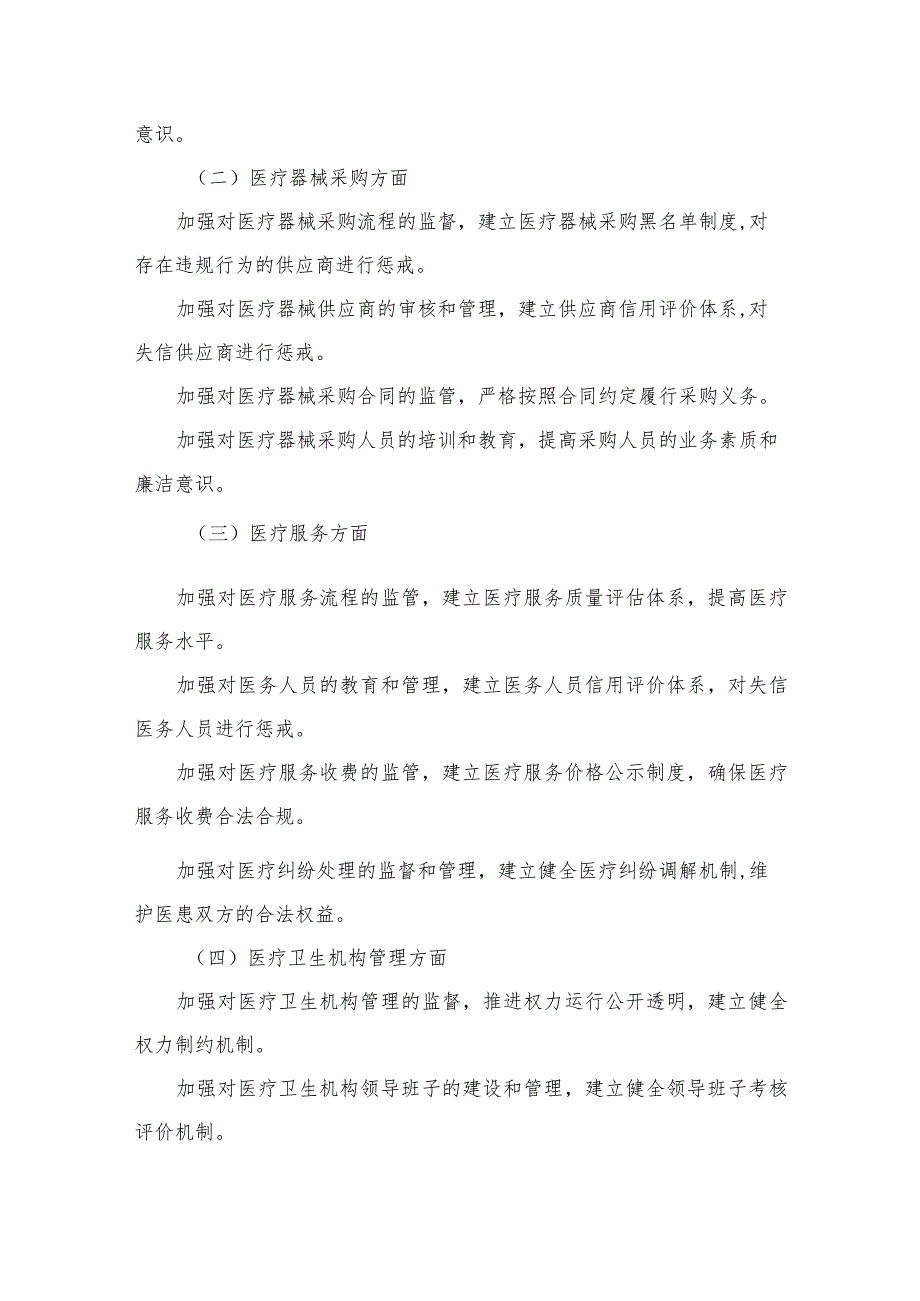 2023医院开展医药领域腐败问题集中整治工作实施方案（共9篇）.docx_第3页