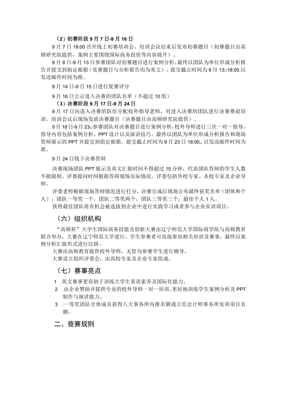 辽宁师范大学“高顿杯”——大学生国际商务技能及创新大赛实施方案竞赛规程一竞赛名称.docx_第2页