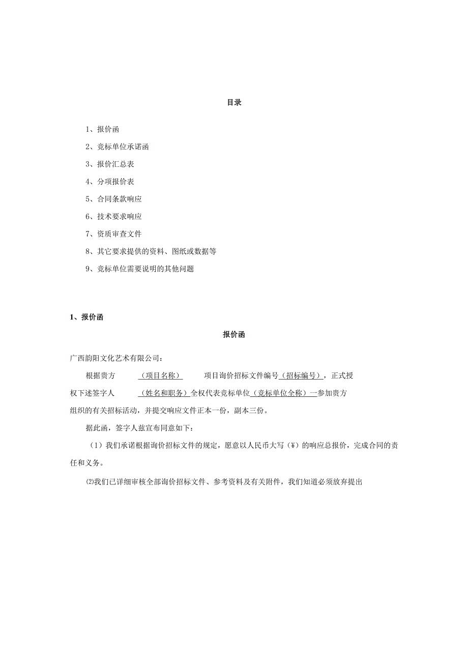 第五章竞标文件格式广西韵阳文化艺术有限公司2023年广西民族艺术宫中央空调维护保养项目竞标文件.docx_第2页