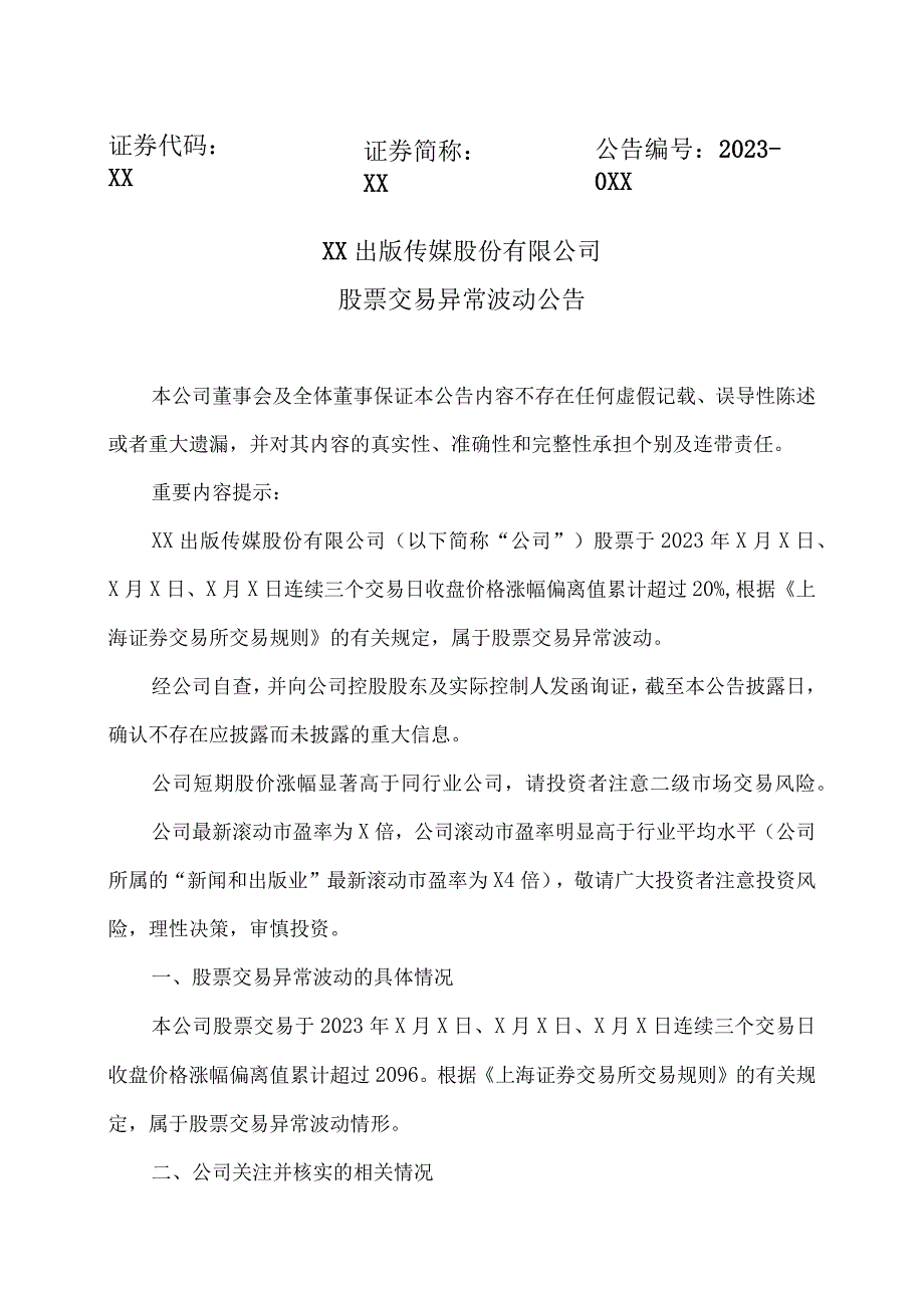 XX出版传媒股份有限公司股票交易异常波动公告.docx_第1页