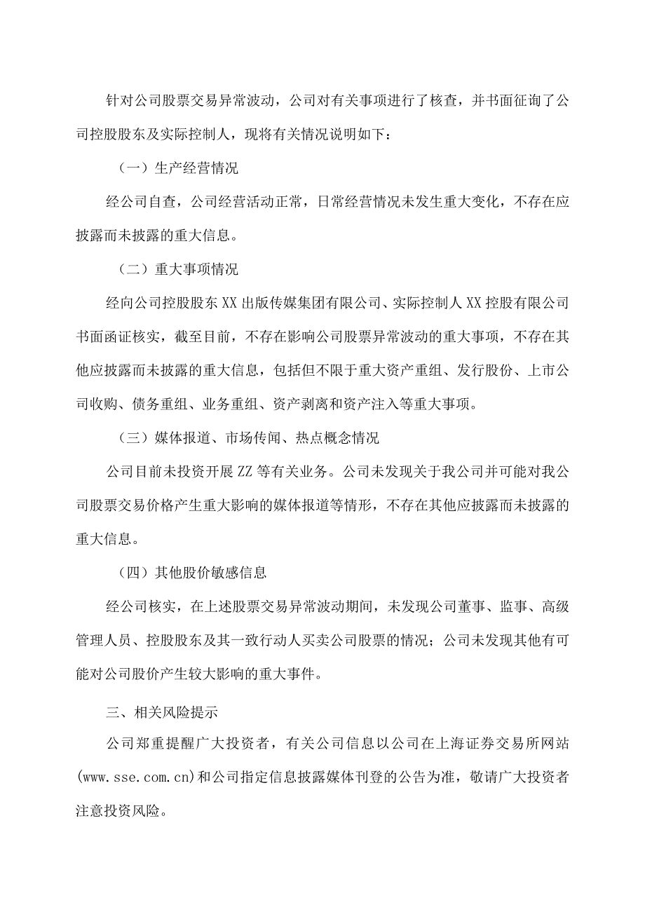 XX出版传媒股份有限公司股票交易异常波动公告.docx_第2页