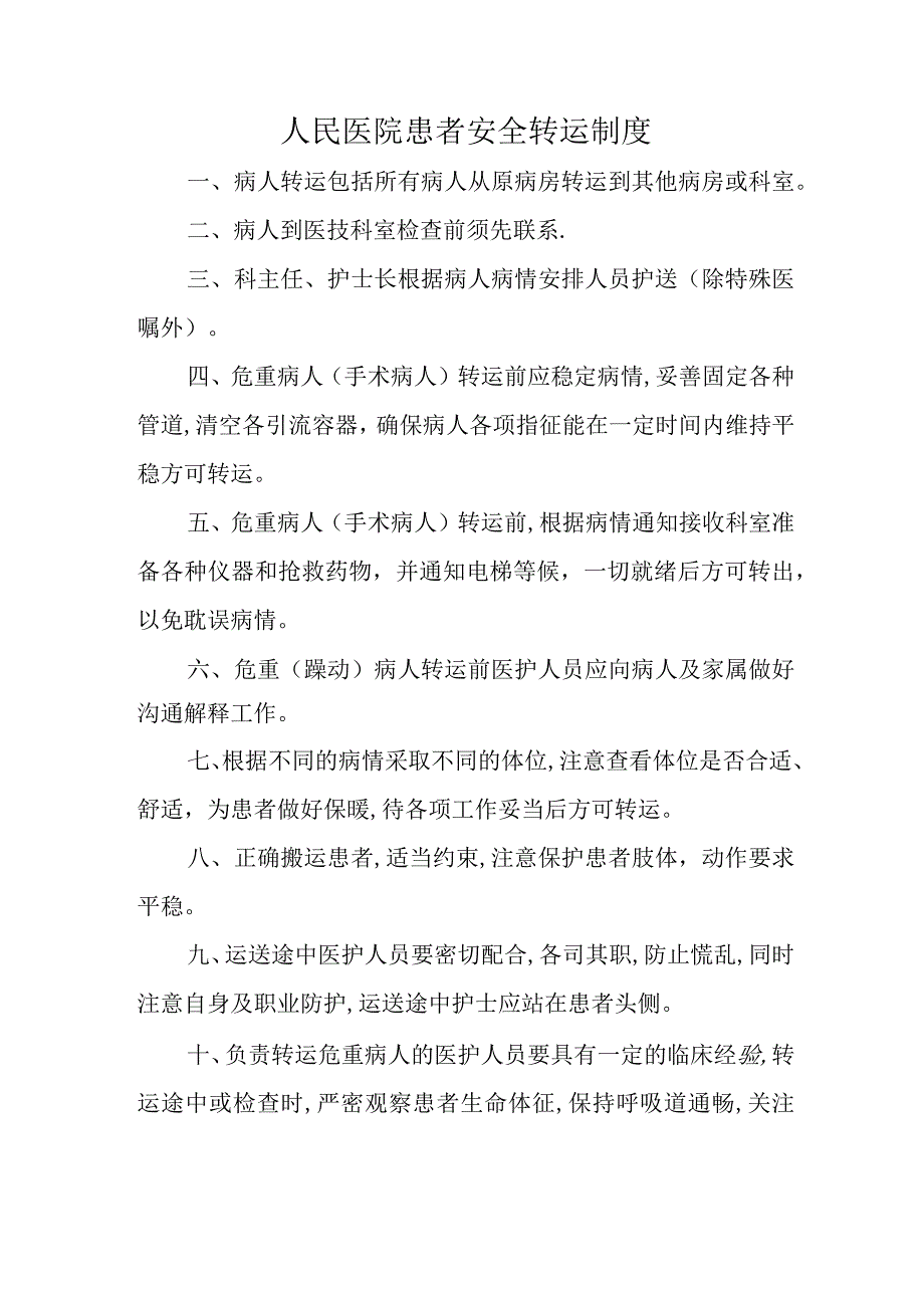 人民医院患者安全转运制度.docx_第1页