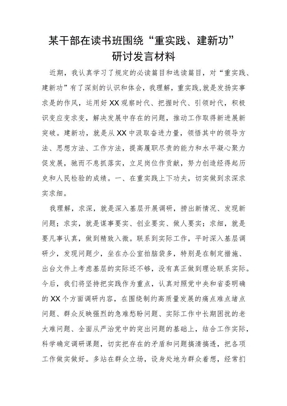 某干部在读书班围绕“重实践、建新功”研讨发言材料.docx_第1页