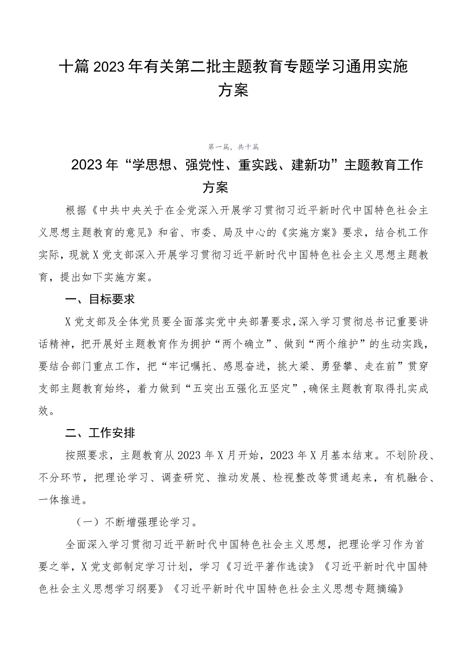 十篇2023年有关第二批主题教育专题学习通用实施方案.docx_第1页