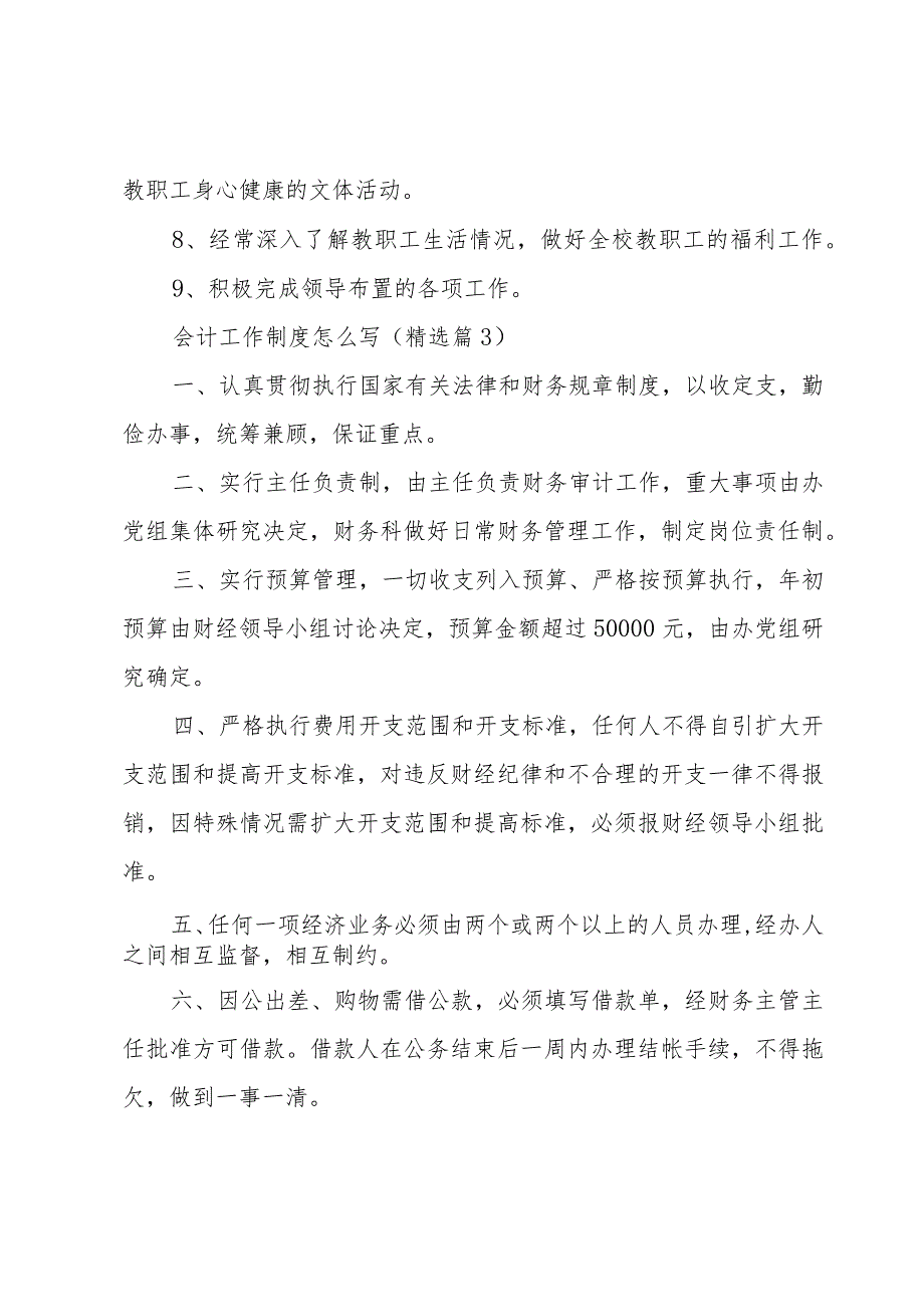 会计工作制度怎么写5篇.docx_第3页